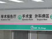 江蘇省民政康複醫院